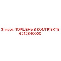 6212840000 ПОРШЕНЬ В КОМПЛЕКТЕ Epiroc