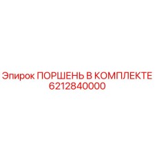 6212840000 ПОРШЕНЬ В КОМПЛЕКТЕ Epiroc