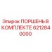 6212840000 ПОРШЕНЬ В КОМПЛЕКТЕ Epiroc
