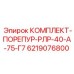 6219076800 КОМПЛЕКТ-ПОРЕПУР-РЛР-40-А-75-Г7 Epiroc