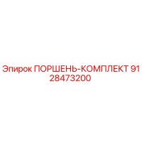 9128473200 ПОРШЕНЬ-КОМПЛЕКТ Epiroc