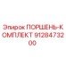 9128473200 ПОРШЕНЬ-КОМПЛЕКТ Epiroc