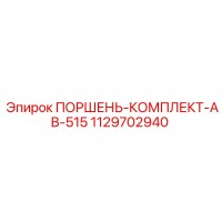 1129702940 ПОРШЕНЬ-КОМПЛЕКТ-AB-515 Epiroc