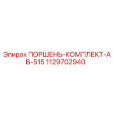 Ремонтный комплект поршней Epiroc 1129702940 для гидроцилиндров AB-515