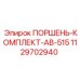 Ремонтный комплект поршней Epiroc 1129702940 для гидроцилиндров AB-515