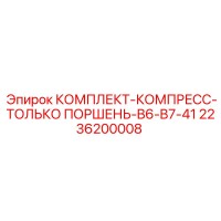 2236200008 КОМПЛЕКТ-КОМПРЕСС-ТОЛЬКО ПОРШЕНЬ-B6-B7-41 by Epiroc