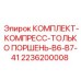 Поршневая группа для компрессоров Epiroc артикул 2236200008