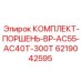 Комплект поршня для буровых станков Epiroc серий AC55, AC40T и 300T