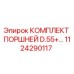 1124290117 КОМПЛЕКТ ПОРШНЕЙ D.55+ Epiroc