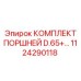 1124290118 КОМПЛЕКТ ПОРШНЕЙ D.65+ Epiroc