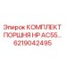 6219042495 КОМПЛЕКТ ПОРШНЯ HP AC55 Epiroc