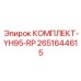 Поршневой комплект Epiroc артикул 2651644615