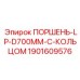 Гидравлический поршень Epiroc арт.1901609576 с уплотнениями