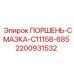 2200931532 ПОРШЕНЬ-СМАЗКА-C11158-685 Epiroc
