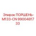 9900481733 ПОРШЕНЬ-M133-CN Epiroc