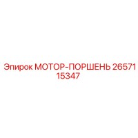 2657115347 МОТОР-ПОРШЕНЬ Epiroc