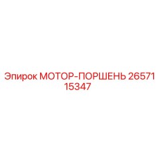 2657115347 МОТОР-ПОРШЕНЬ Epiroc