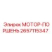 2657115347 МОТОР-ПОРШЕНЬ Epiroc