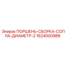 1624000988 ПОРШЕНЬ-СБОРКА-СОПЛА-ДИАМЕТР-2 Epiroc