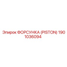 Оригинальная форсунка для буровых установок Epiroc 1901036094