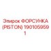 Форсунка Epiroc 1901059591 для гидравлических систем буровых установок
