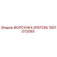 1901072093 ФОРСУНКА (PISTON) Epiroc