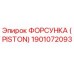 Изображение оригинальной форсунки Piston Epiroc, деталь 1901072093, для бурового оборудования