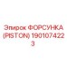 Фото оригинальной форсунки Piston Epiroc, артикул 1901074223, для высоконагруженного оборудования