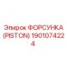 Изображение форсунки Piston Epiroc, артикул 1901074224, для точного бурения