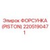 Фото оригинальной форсунки Piston Epiroc, артикул 2205190471, для буровых работ