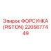 Изображение оригинальной форсунки Piston Epiroc, артикул 2205677449, для экстремальных условий
