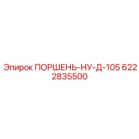 6222835500 ПОРШЕНЬ-НУ-Д-105 Epiroc