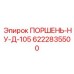 6222835500 ПОРШЕНЬ-НУ-Д-105 Epiroc