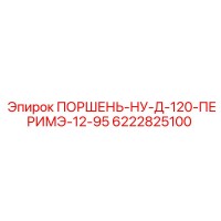6222825100 ПОРШЕНЬ-НУ-Д-120-ПЕРИМЭ-12-95 Epiroc