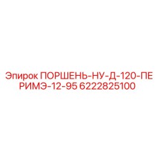 6222825100 ПОРШЕНЬ-НУ-Д-120-ПЕРИМЭ-12-95 Epiroc