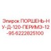 6222825100 ПОРШЕНЬ-НУ-Д-120-ПЕРИМЭ-12-95 Epiroc