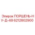 6212802900 ПОРШЕНЬ-НУ-Д-48 Epiroc