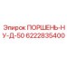 6222835400 ПОРШЕНЬ-НУ-Д-50 Epiroc