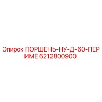 6212800900 ПОРШЕНЬ-НУ-Д-60-ПЕРИМЕ Epiroc