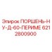 6212800900 ПОРШЕНЬ-НУ-Д-60-ПЕРИМЕ Epiroc