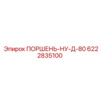 6222835100 ПОРШЕНЬ-НУ-Д-80 Epiroc