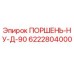 6222804000 ПОРШЕНЬ-НУ-Д-90 Epiroc