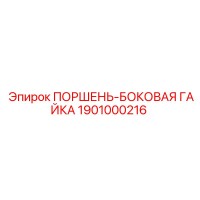 1901000216 ПОРШЕНЬ-БОКОВАЯ ГАЙКА Epiroc