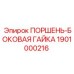 1901000216 ПОРШЕНЬ-БОКОВАЯ ГАЙКА Epiroc