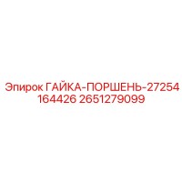 2651279099 ГАЙКА-ПОРШЕНЬ-27254164426 Epiroc