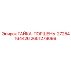 2651279099 ГАЙКА-ПОРШЕНЬ-27254164426 Epiroc