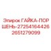 2651279099 ГАЙКА-ПОРШЕНЬ-27254164426 Epiroc