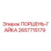 2657715179 ПОРШЕНЬ-ГАЙКА Epiroc