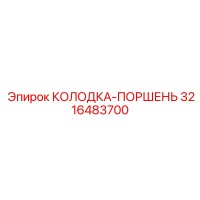 3216483700 КОЛОДКА-ПОРШЕНЬ Epiroc