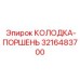 3216483700 КОЛОДКА-ПОРШЕНЬ Epiroc